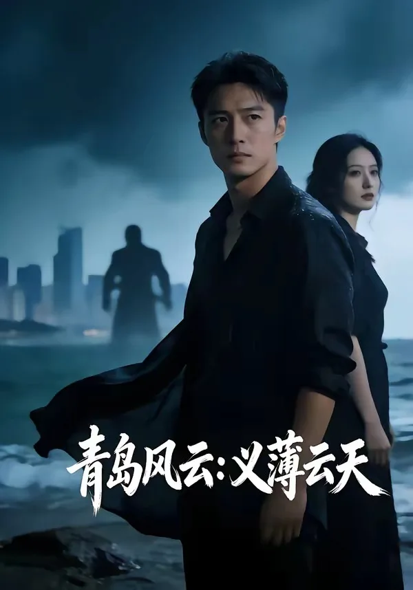 青岛风云:义薄云天