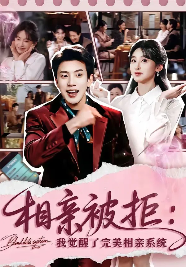 相亲被拒:我觉醒了完美相亲系统