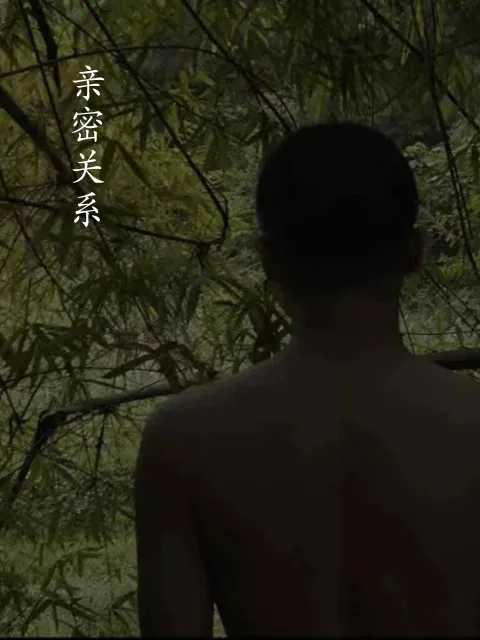 亲密关系