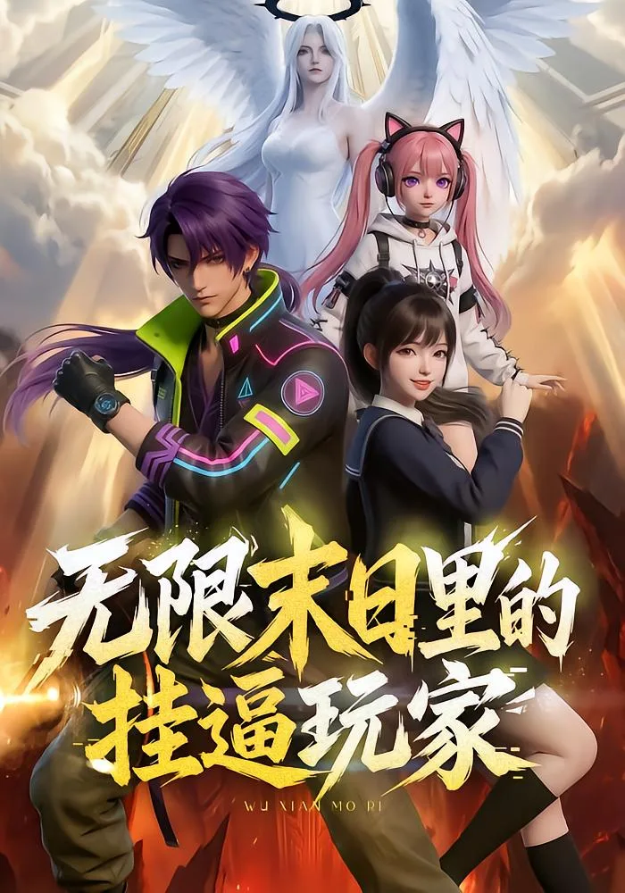 无限末日里的挂逼玩家!