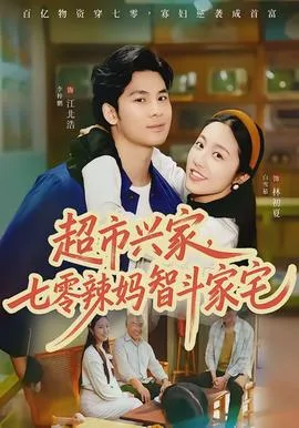 超市兴家,七零辣妈智斗家宅