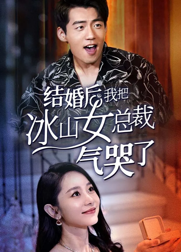 结婚后,我把冰山女总裁气哭了