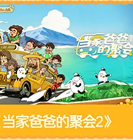 当家爸爸的聚会2