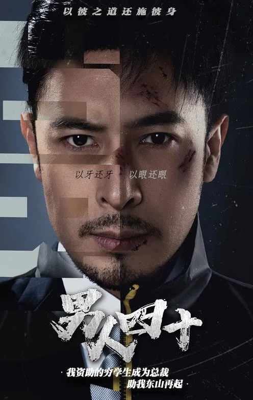 新版：男人四十