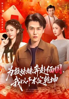为救妹妹奔赴缅国,我以千术定乾坤