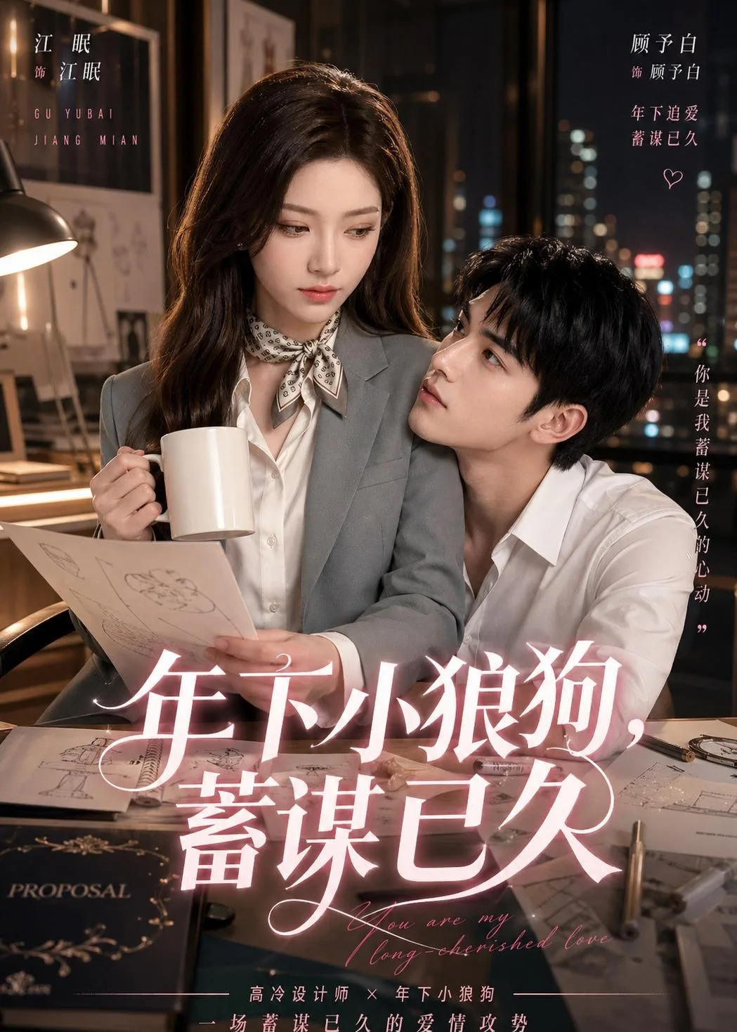 年下小狼狗,蓄谋已久