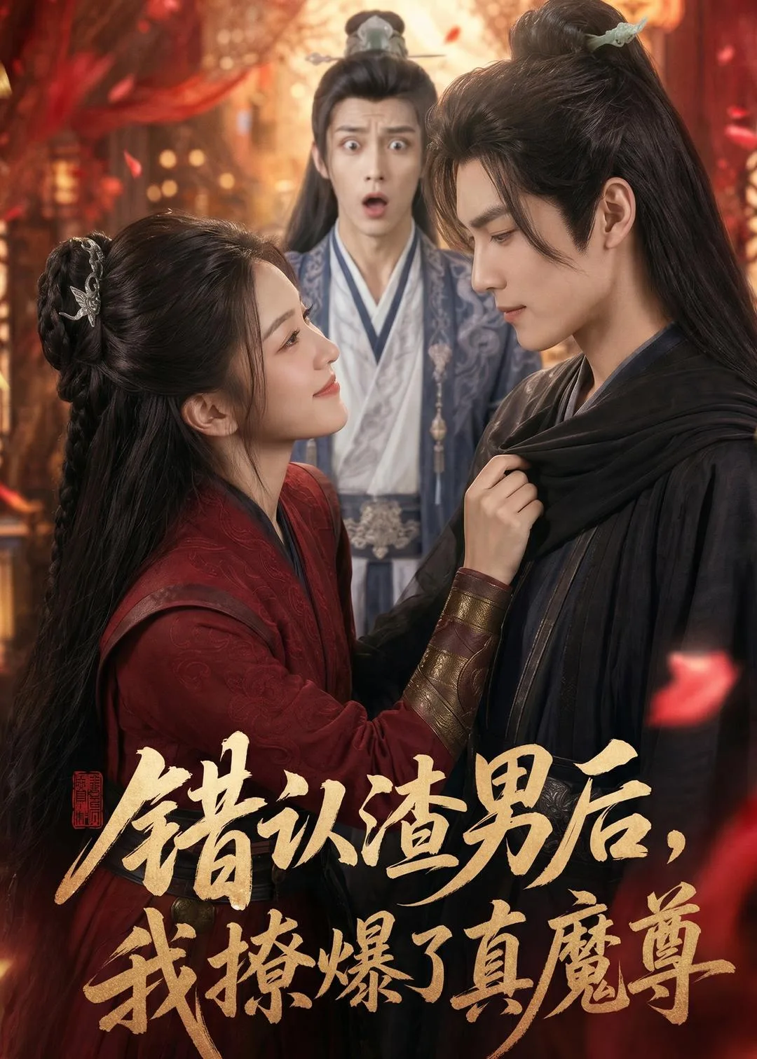 错认渣男后,我撩爆了真魔尊