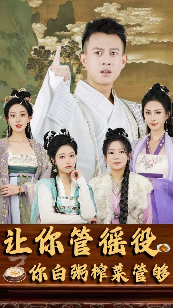 让你管徭役,你白粥榨菜管够