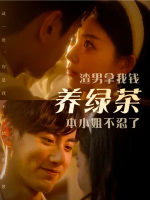 渣男拿我钱养绿茶，本小姐不忍了