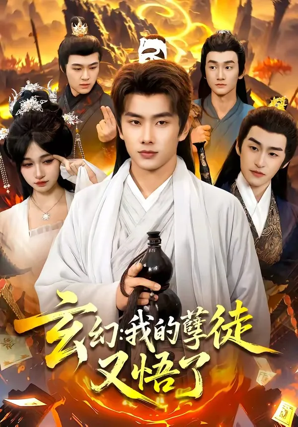 玄幻：我的孽徒又悟了