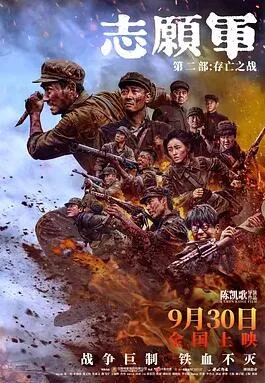 志愿军:存亡之战