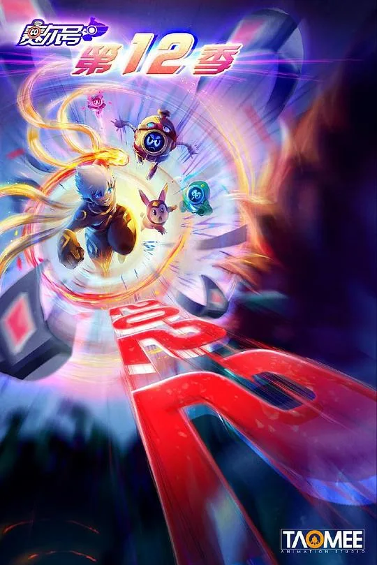 赛尔号第十二季:焰宇战神