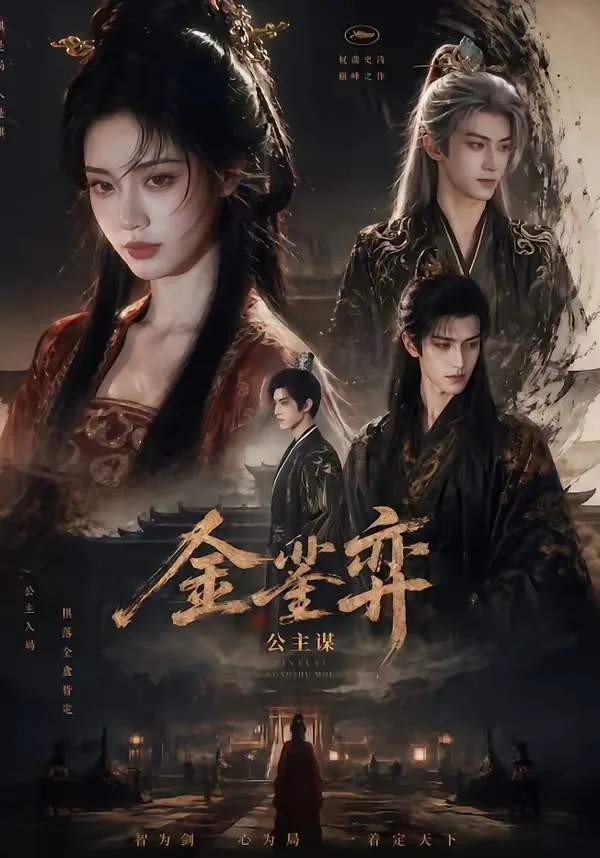 金銮弈：公主谋