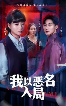 我以恶名入局