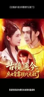 古镜通今庶女背靠现代无敌了