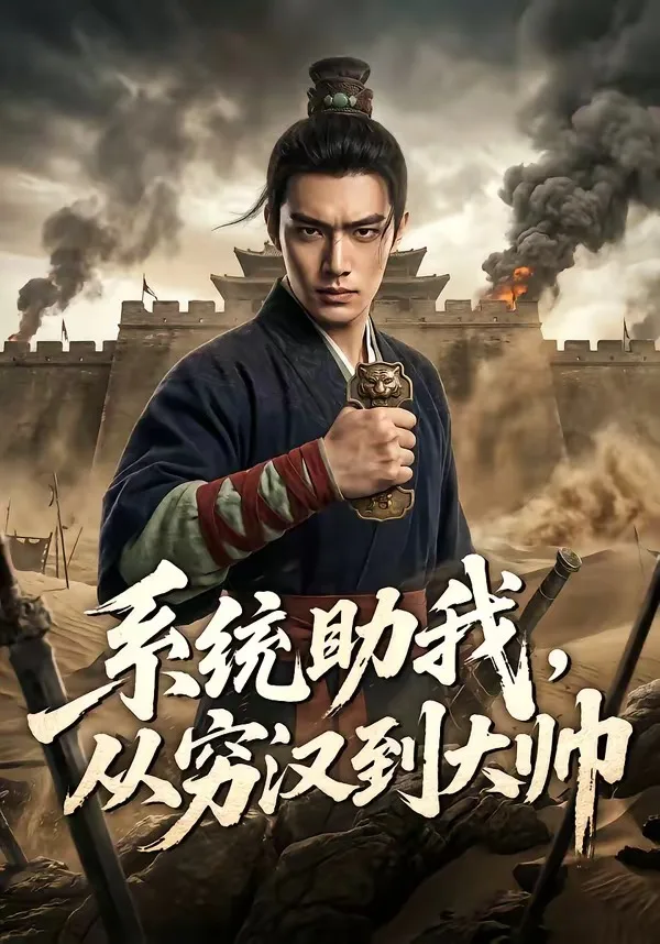 系统助我,从穷汉到大帅