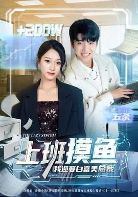 上班摸鱼,我迎娶白富美总裁