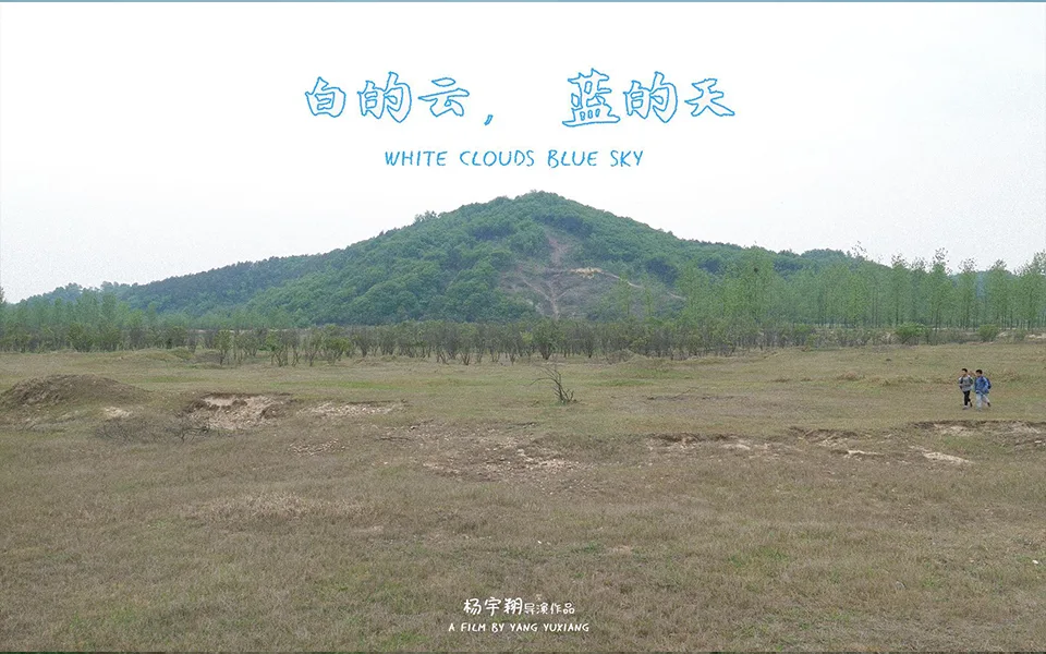 白的云,蓝的天