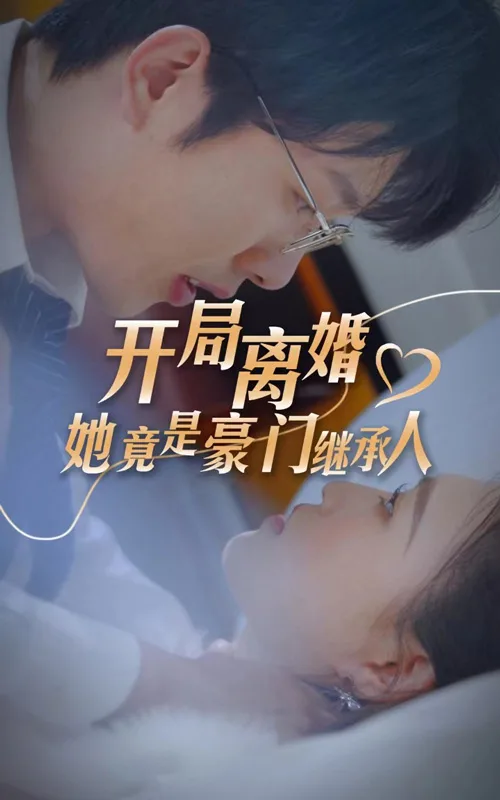 开局离婚,她竟是豪门继承人