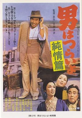 寅次郎的故事6:纯情篇