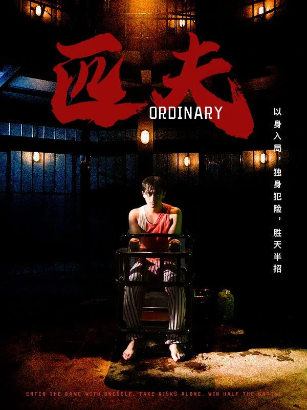 匹夫 短剧版