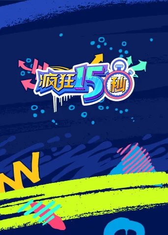 疯狂15秒第一季