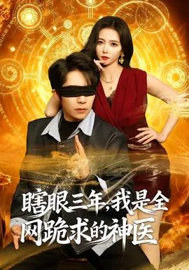 瞎眼三年,我是全网跪求的神医