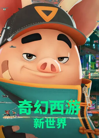奇幻西游：新世界