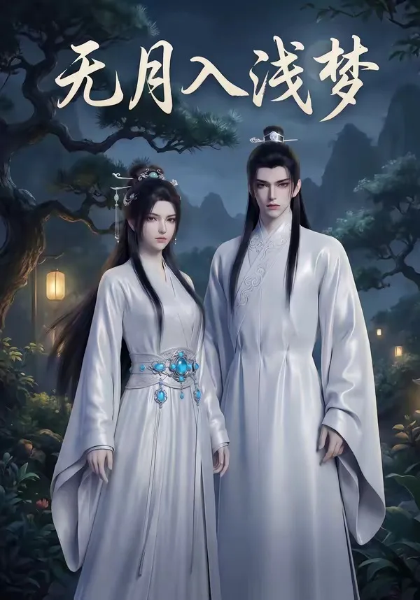 无月入浅梦