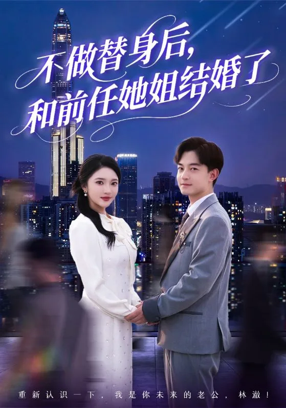 不做替身后，和前任她姐结婚了