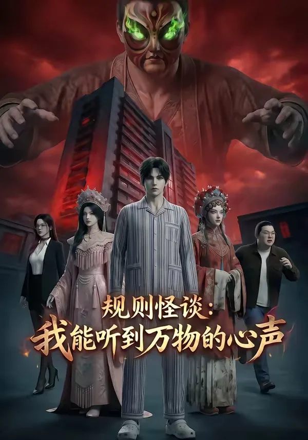 规则怪谈:我能听到万物的心声
