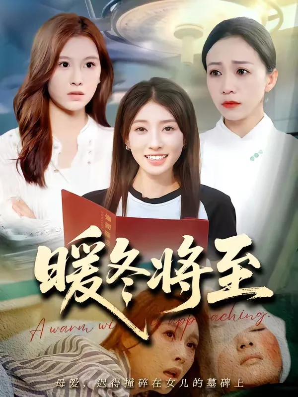 暖冬将至