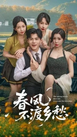 春风不渡乡愁