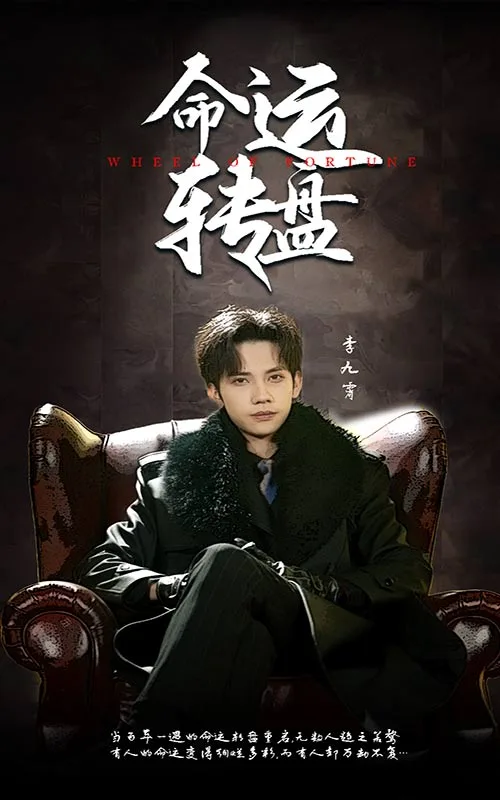 命运转盘