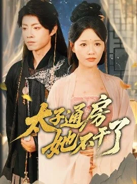 盛世无忧&太子通房她不干了