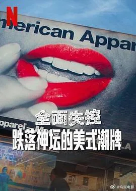 全面失控:跌落神坛的美式潮牌