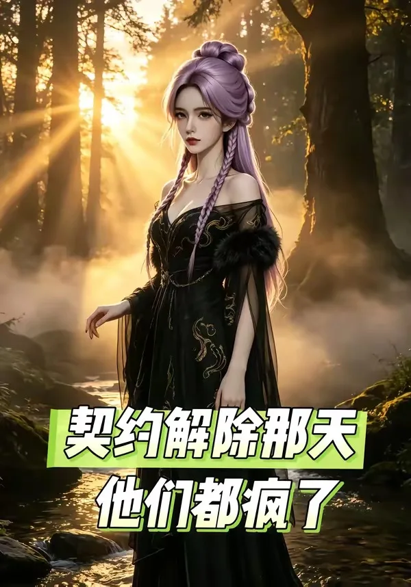 契约解除那天,他们都疯了