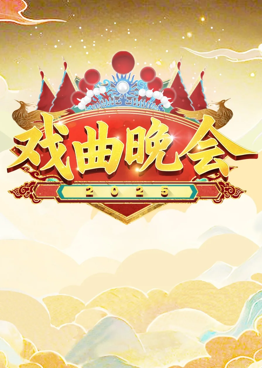 天津卫视2025戏曲晚会