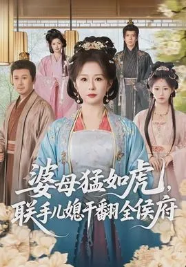 婆母猛如虎,联手儿媳干翻全侯府