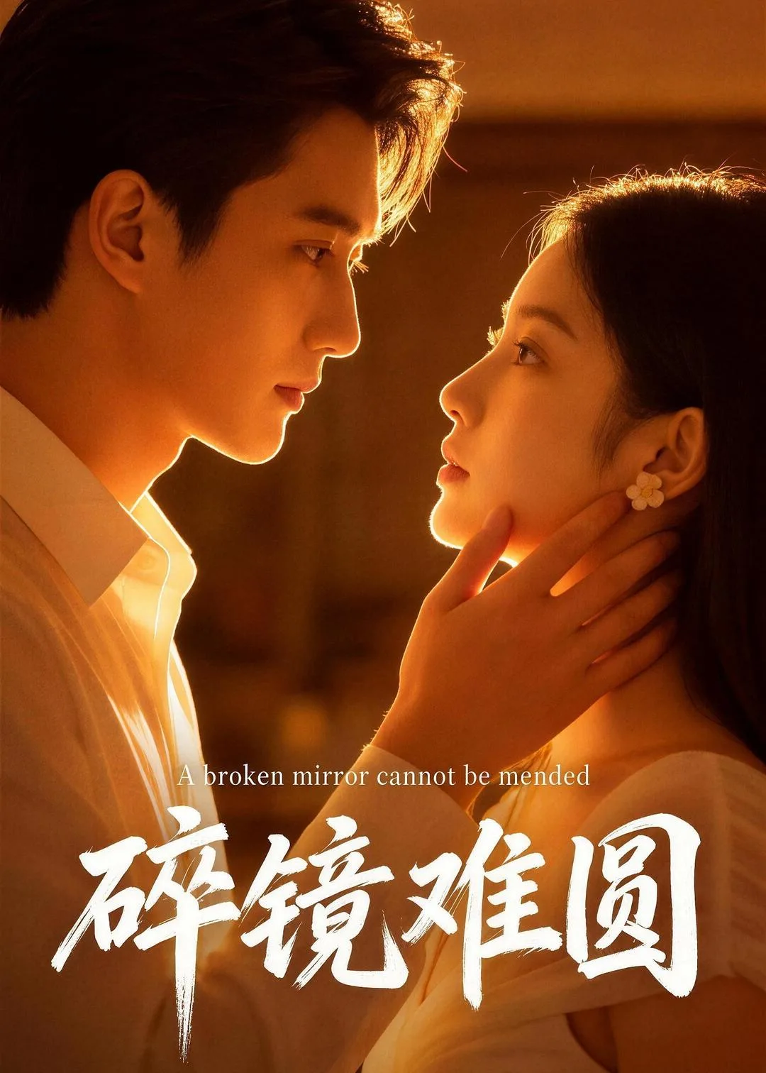 碎镜难圆