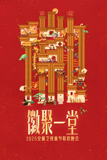 徽聚一堂安徽卫视春节联欢晚会2025