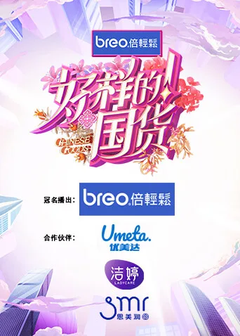 好样的!国货
