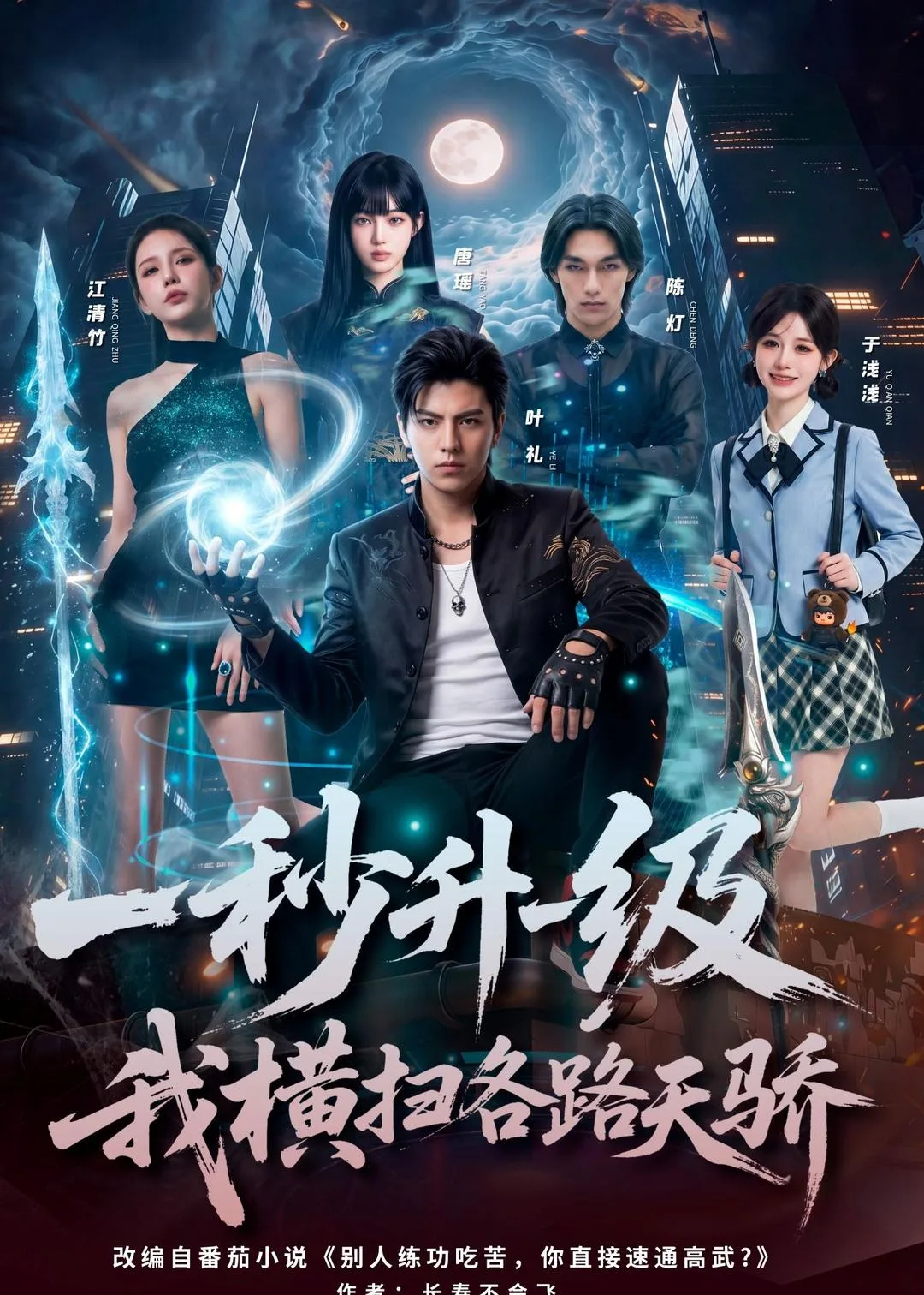 一秒升一级，我横扫各路天骄