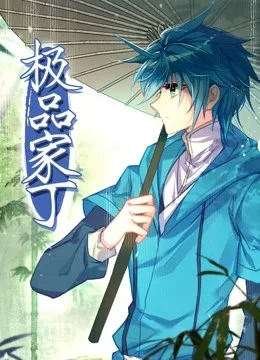 动态漫画极品家丁