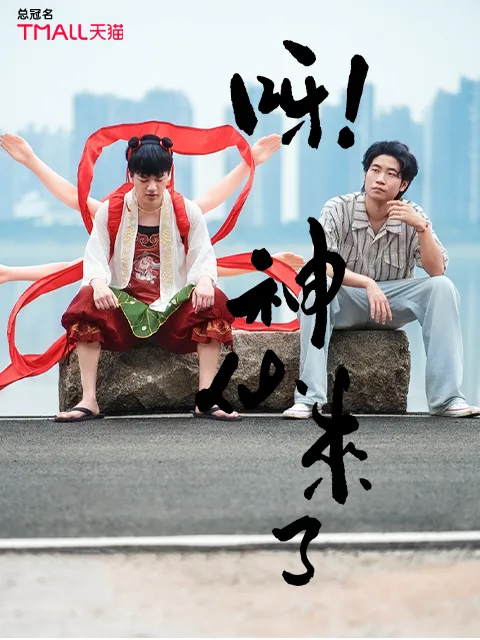 呀!神仙来了