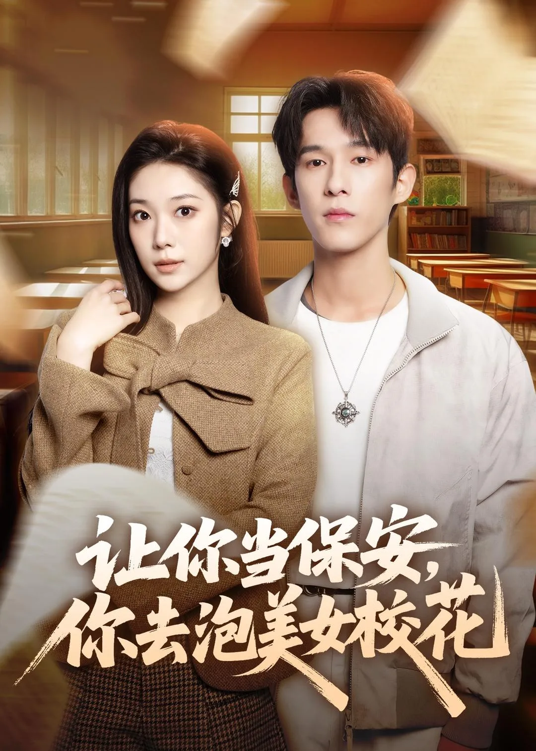 让你当保安,你去泡美女校花