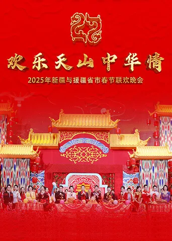 欢乐天山中华情——2025年新疆与援疆省市电视春节联欢晚会