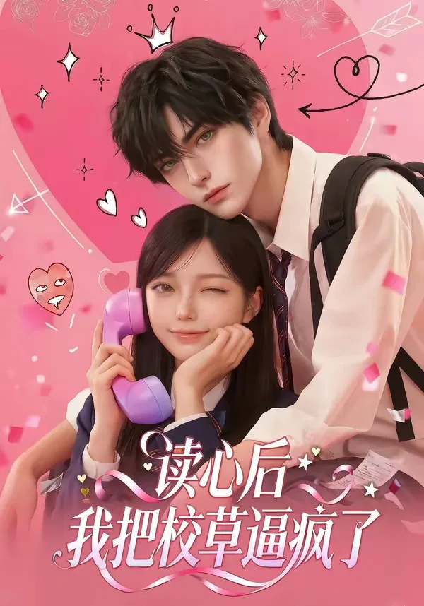 读心后,我把校草逼疯了