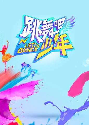 跳舞吧!少年