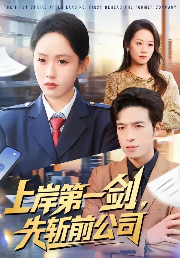 上岸第一剑,先斩前公司